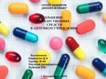 Презентация студентки по теме Хранение лекарственных средств в аптечном учреждении специальности 33.02.01 Фармация, СПО