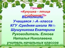 Презентация : Хорошая ли мать кукушка?