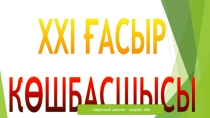 Әсемпаз болма әрнеге, Өнерпаз болсаң арқалан. Сен де бір кірпіш дүниеге, Кетігін тап та бар қалан