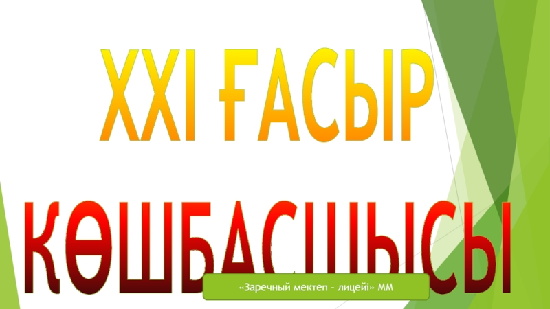 Презентация Әсемпаз болма әрнеге, Өнерпаз болсаң арқалан. Сен де бір кірпіш дүниеге, Кетігін тап та бар қалан