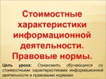 Урок по информатике Стоимостные характеристики информационной деятельности