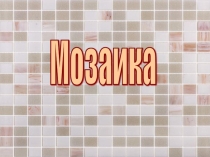 Презентация по ИЗО на тему Мозаика (5 класс)