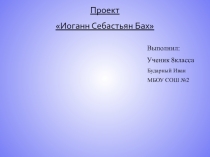 Презентация к уроку Небесное и земное в музыке И.С . Баха