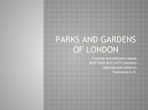 САДЫ И ПАРКИ ЛОНДОНА