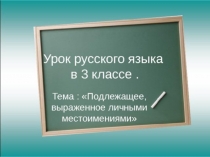 Урок русского языка в 3 классе Подлежащее, выраженное личными местоимениями