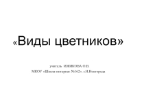 ПРЕЗЕНТАЦИЯ  Виды цветников для внеклассной работы по биологии