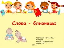 Презентация к занятию Слова-близнецы