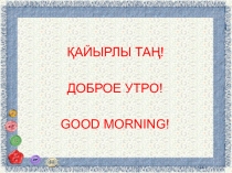 Матадан жасалған аппликация еңбекке баулудан презентация 2 сынып