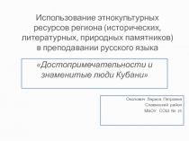 Проект по кубановедению.Достопримечательности и знаменитые люди Кубани