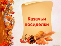 Фольклорный праздник Казачьи посиделки