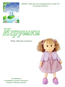 Презентация по теме Игрушки. Игра Назови ласково