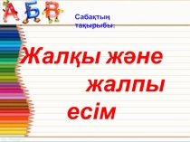 Жалқы және жалпы есім ашық сабақ