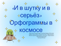Презентация по русскому языку на тему наши проекты И в шутку и в всерьёз