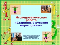 Презентация Старинные меры длины