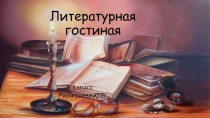 Презентация занятия в ГПД на тему: Поэзия 18 века. А.С.Пушкин и его современники.