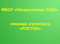 Презентация по биологии Агрокласс