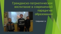 Презентация по реализации гражданско-патриотического направления образования и воспитания.