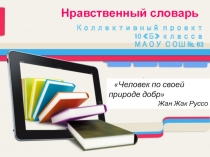 Презентация коллективного проекта по предмету Речь и культура общения. 10 класс