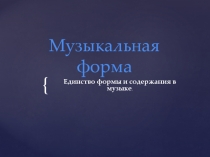 Презентация по музыке в 7-ом классе на тему