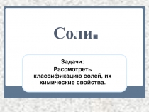 Презентация Соли , общая характеристика