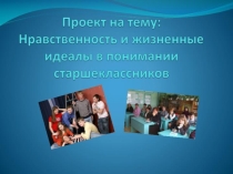 ПрезентацияНравственность и жизненные идеалы подростков