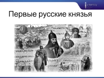 Презентация по учебной дисциплине История на тему Первые русские князья