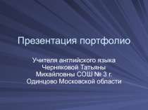 Презентация портфолио учителя английского языка