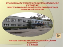 Применение информационно-коммуникационных технологий в коррекционно-развивающей работе учителя-логопеда по восполнению пробелов в развитии речевой деятельности младших школьников с нарушениями речи в рамках реализации ФГОС НОО