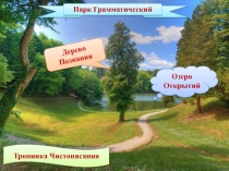 Правописание безударных падежных окончаний имён существительных