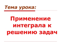Презентация по математике на тему применение интеграла к решению задач