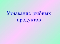 Узнавание рыбных продуктов