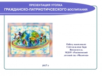 Презентация уголка гражданско-патриотического воспитания в старшей группе