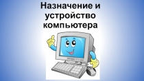 План-конспект урока для 7 класса по Информатике и ИКТ на тему: Назначение и устройство компьютера. Память компьютера