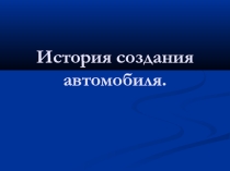 Презентация к классному часу: Я - механик!