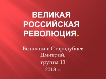 Презентация темыВеликая Российская революция