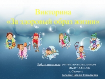 Презентация Викторина За здоровый образ жизни (начальные классы)