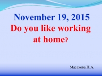 Тебе нравиться работать ?