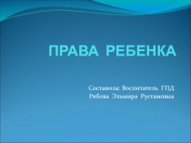 Какие имеет права ребенок