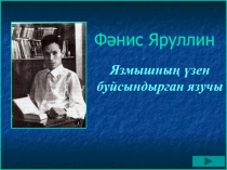 Фанис Яруллин