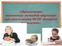 Современные подходы к реализации ФГОС по математике