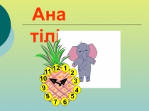 Әдебиеттік оқу сабағы Ұшқан ұя Бауыржан Момышұлы