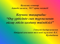 Презентация Оқу үрдісінде cын тұрғысынан oйлау әдісін қолдану тиімділігі