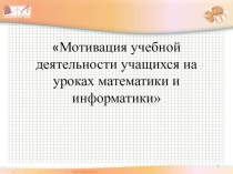 Мотивация учебной деятельности учащихся на уроках математики и информатики