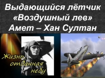 ''Воздушный лев'' выдающийся лётчик Амет - Хан Султан