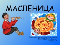 Презентация по ОПК на тему: Масленница (4 класс)