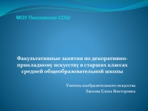 Презентация. Факультативные занятия по декоративно-прикладному искусству в старших классах средней общеобразовательной школы