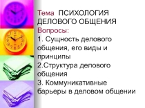 Презентация профессиональное общение Деловое общение