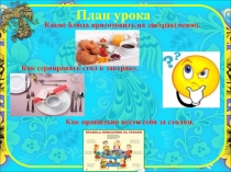 Презентация к уроку для 5 класса Сервировка стола к завтраку