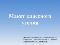 Классный уголок-каким он должен быть?