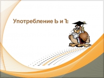 Презентация по русскому языку на тему Употребление Ь и Ъ